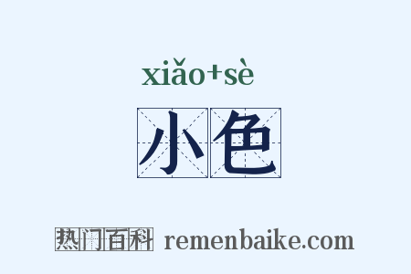 小色是什么意思的图片